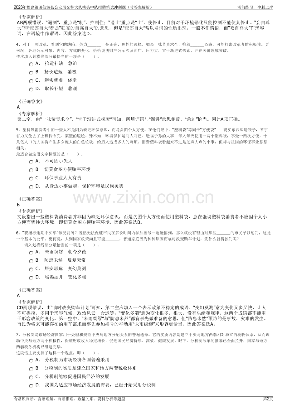 2023年福建莆田仙游县公安局交警大队榜头中队招聘笔试冲刺题（带答案解析）.pdf_第2页