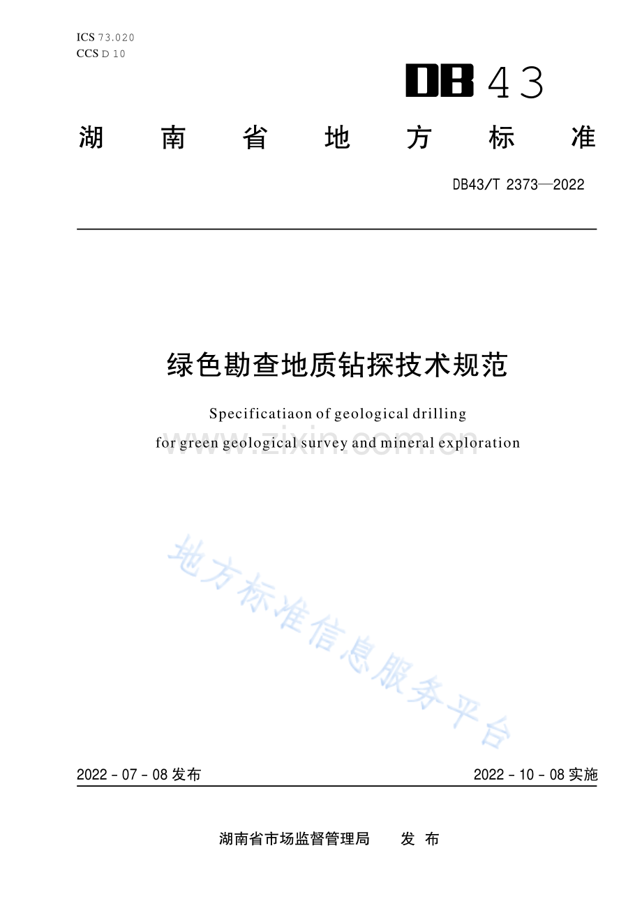 (高清正版）DB43_T 2373-2022绿色勘查地质钻探技术规范.pdf_第1页