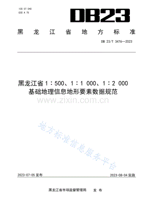 DB23_T 3476—2023龙江省1：500、1：1+000、1：2+000基础地理信息地形要素数据规范.pdf