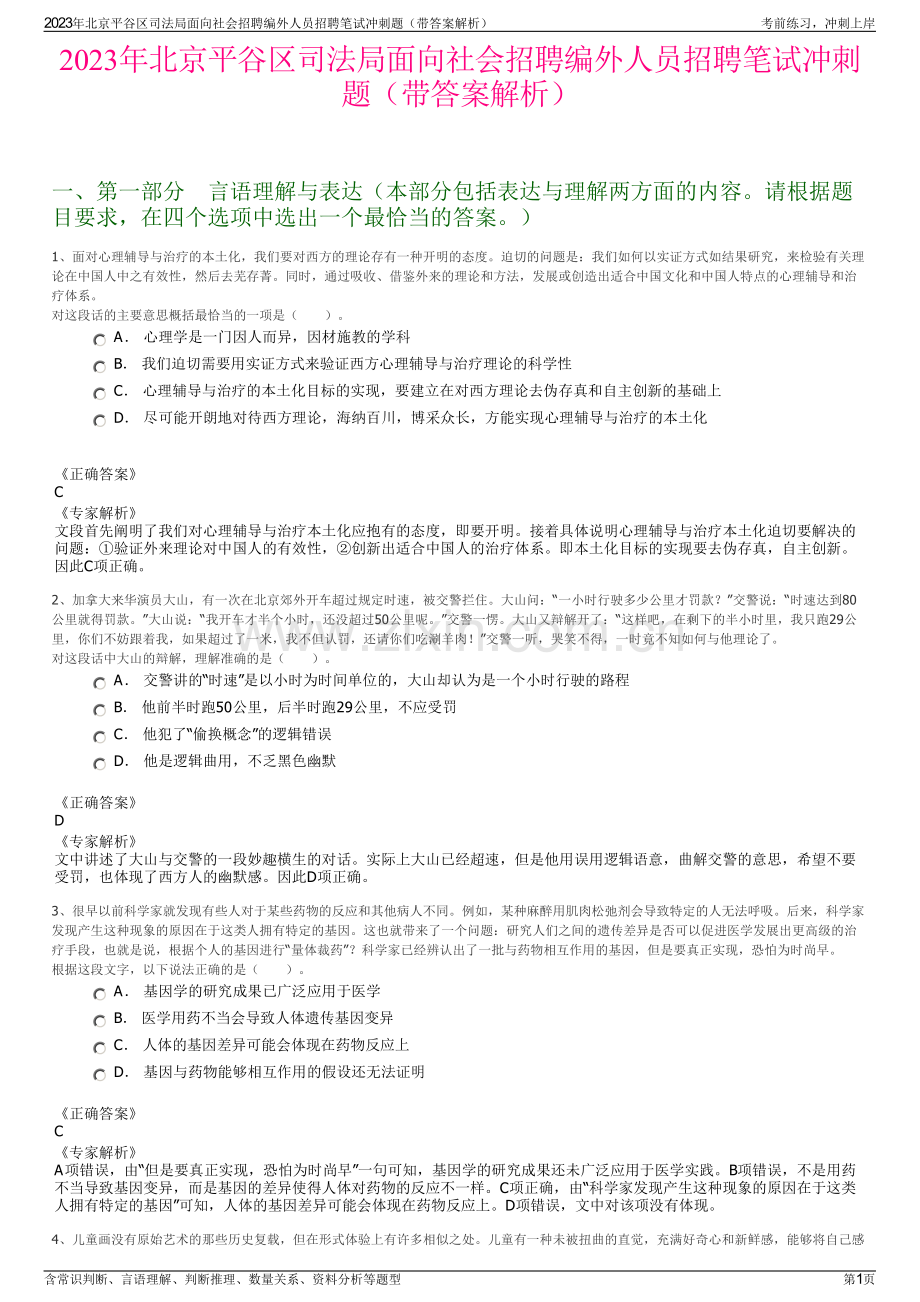 2023年北京平谷区司法局面向社会招聘编外人员招聘笔试冲刺题（带答案解析）.pdf_第1页