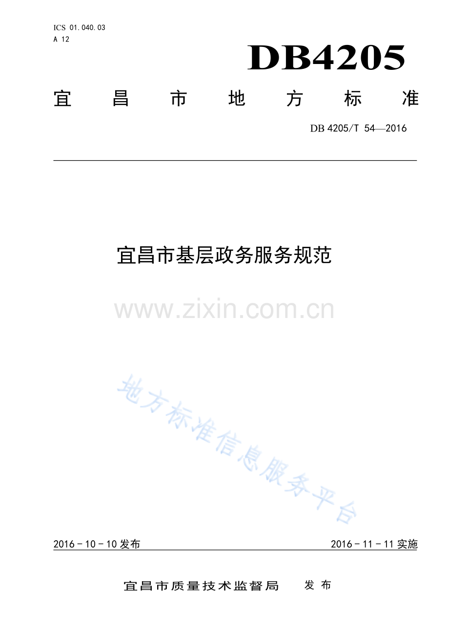 (高清正版）DB4205T54-2016宜昌市基层政务服务规范.pdf_第1页