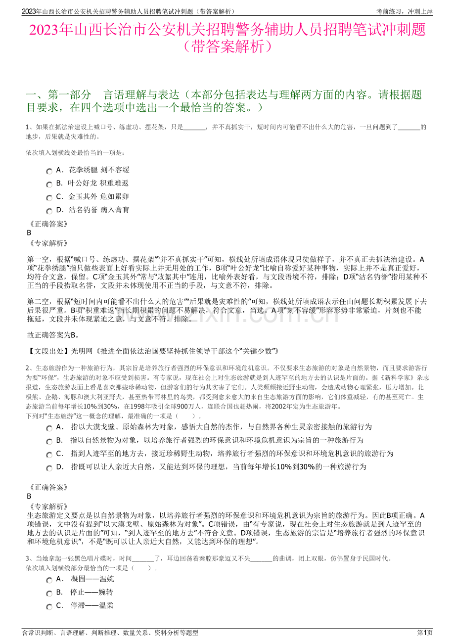 2023年山西长治市公安机关招聘警务辅助人员招聘笔试冲刺题（带答案解析）.pdf_第1页