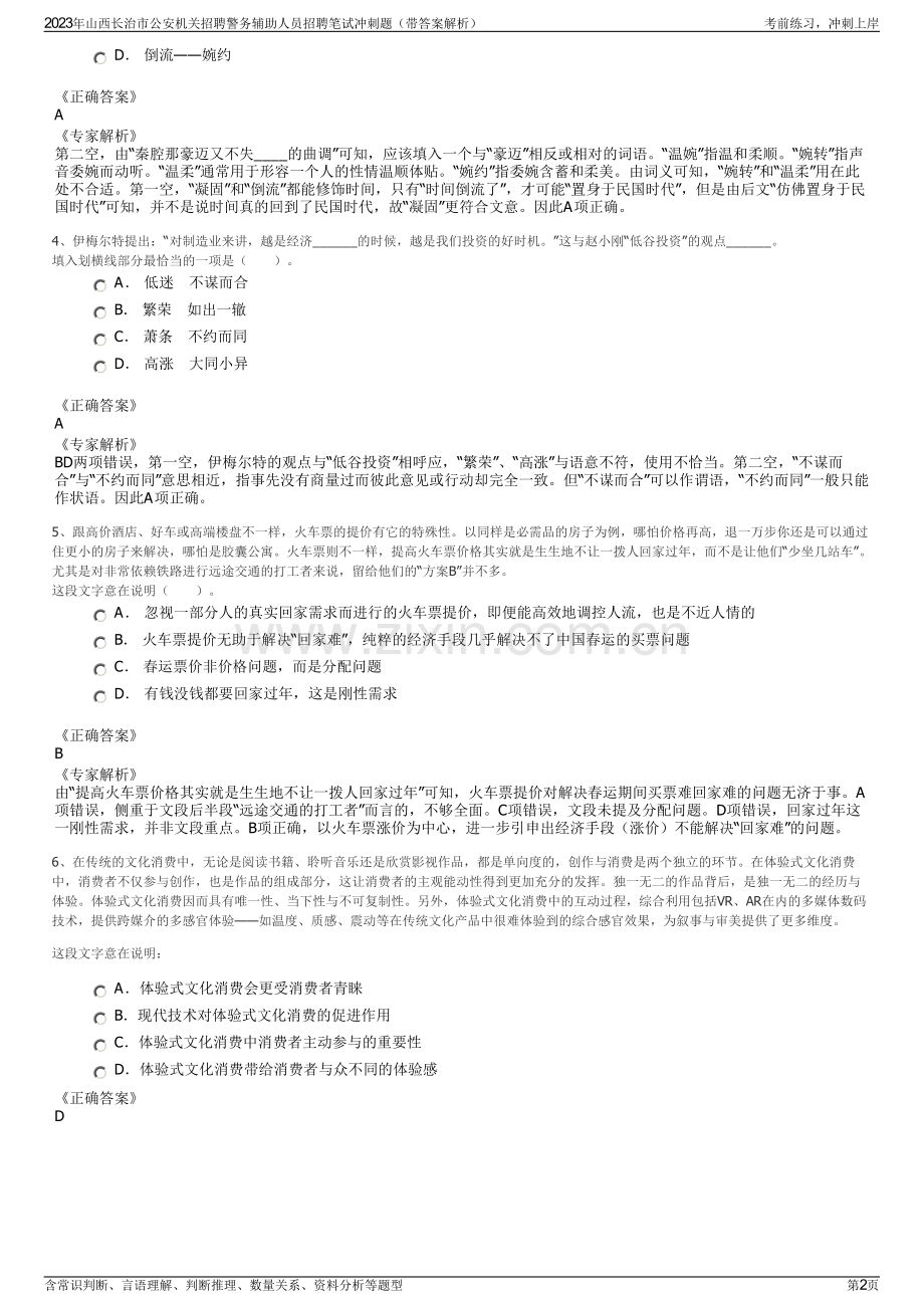 2023年山西长治市公安机关招聘警务辅助人员招聘笔试冲刺题（带答案解析）.pdf_第2页