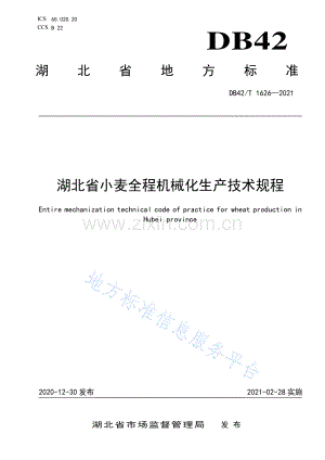 (高清正版）DB42T1626-2021湖北省小麦全程机械化生产技术规程.pdf