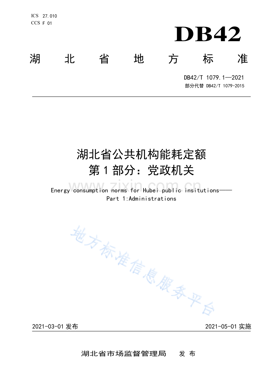 (高清正版）DB42T1079.1-2021湖北省公共机构能耗定额 第1部分_党政机关.pdf_第1页