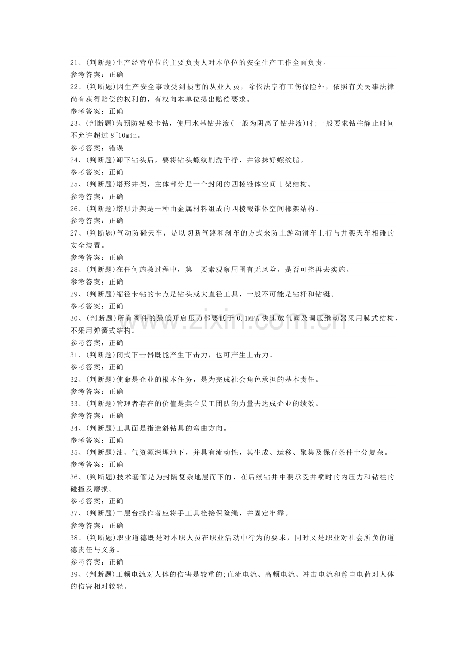 司钻钻井作业模拟考试题库试卷第234份含解析.docx_第2页