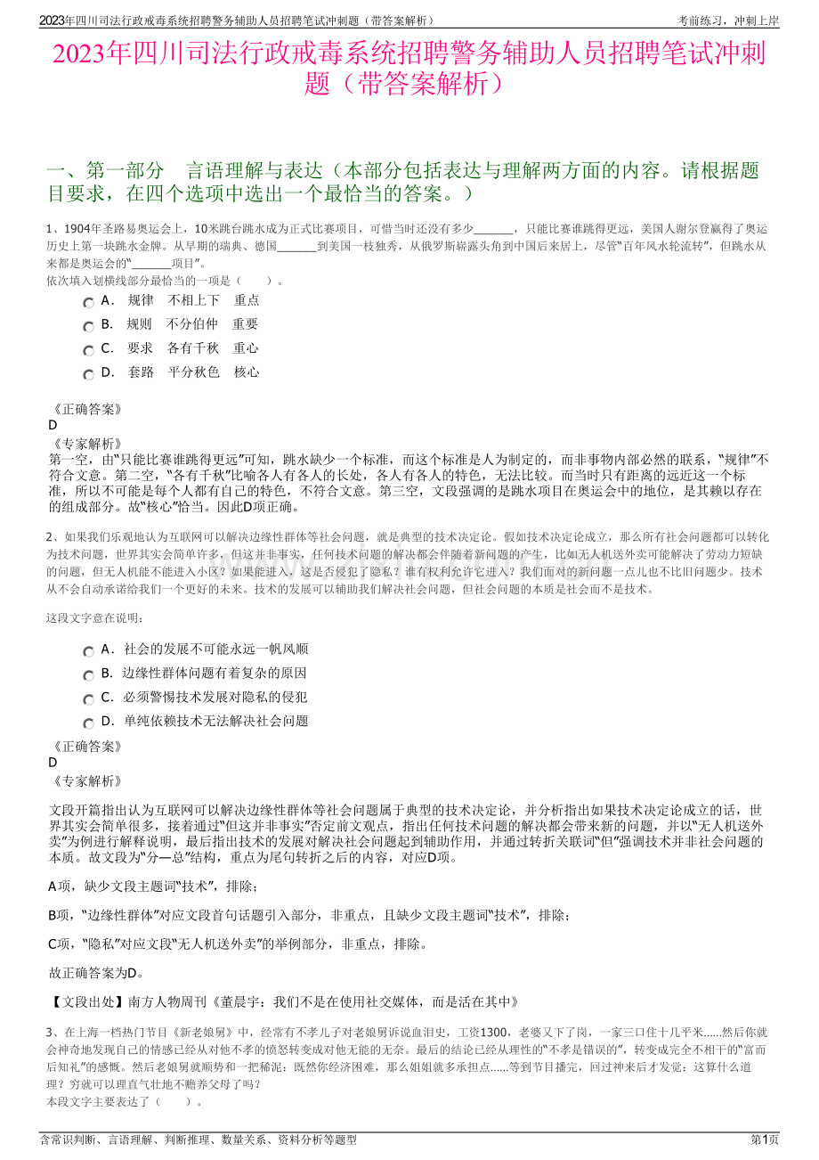 2023年四川司法行政戒毒系统招聘警务辅助人员招聘笔试冲刺题（带答案解析）.pdf_第1页