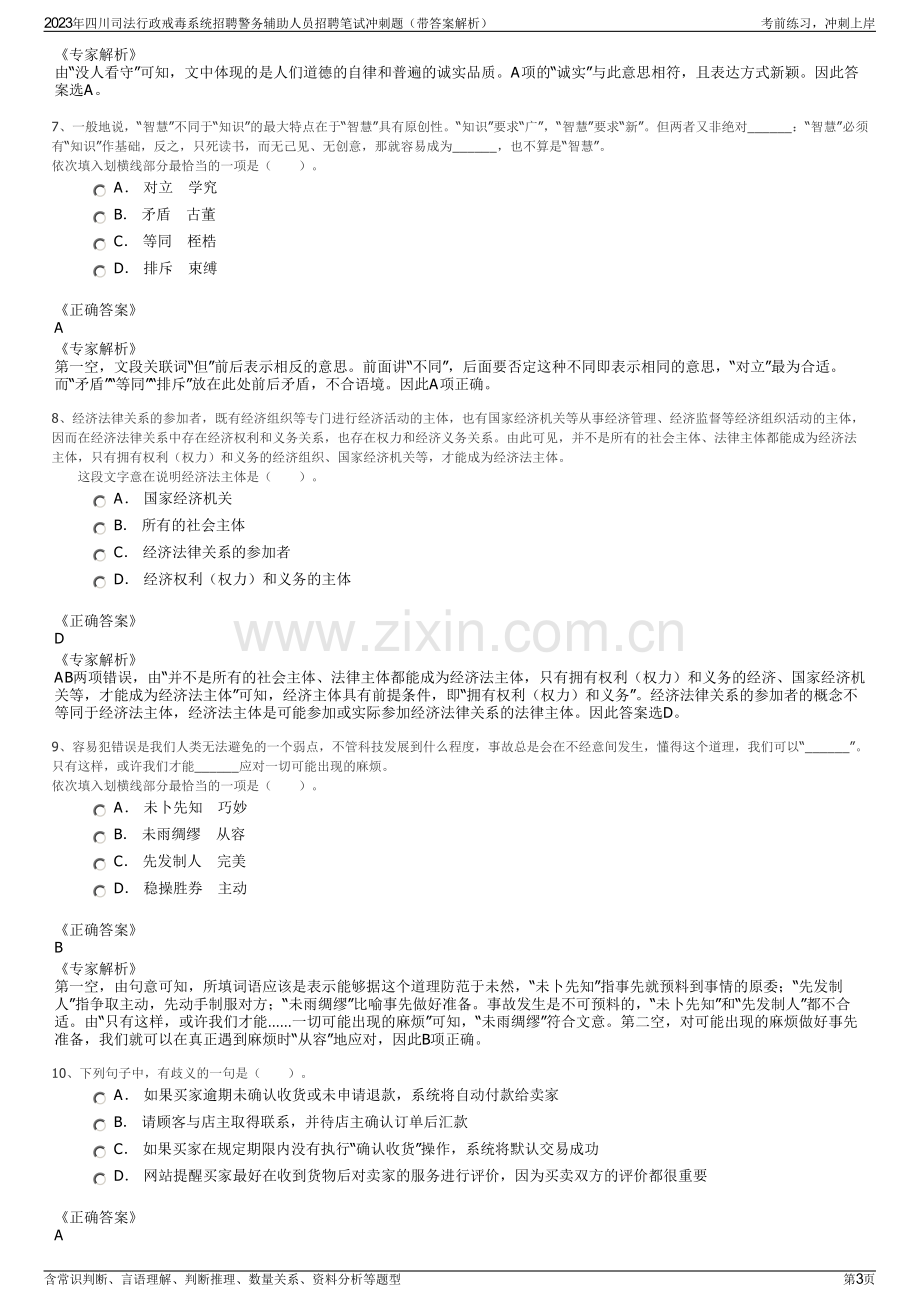 2023年四川司法行政戒毒系统招聘警务辅助人员招聘笔试冲刺题（带答案解析）.pdf_第3页