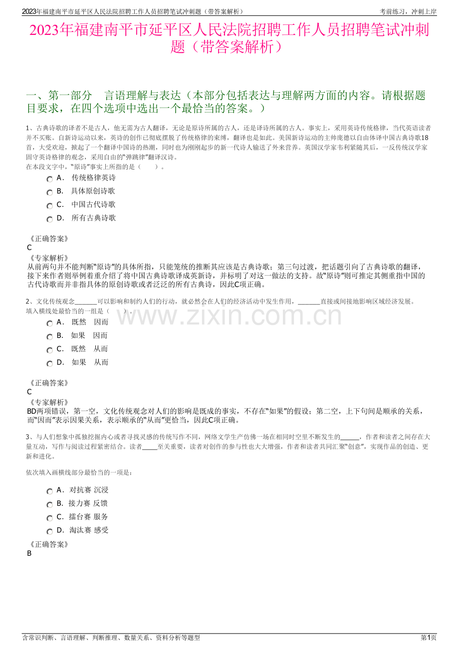 2023年福建南平市延平区人民法院招聘工作人员招聘笔试冲刺题（带答案解析）.pdf_第1页