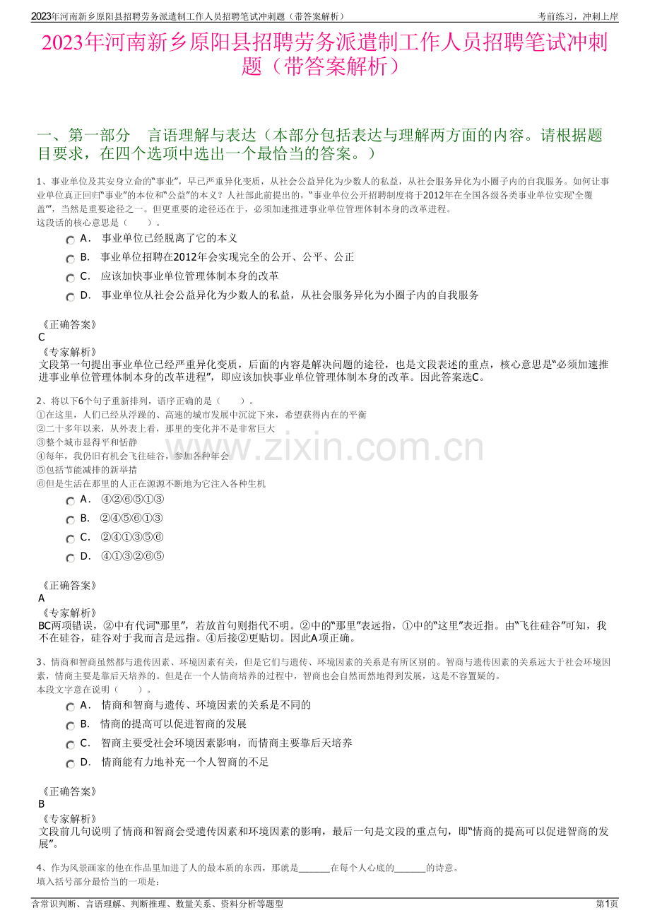 2023年河南新乡原阳县招聘劳务派遣制工作人员招聘笔试冲刺题（带答案解析）.pdf_第1页