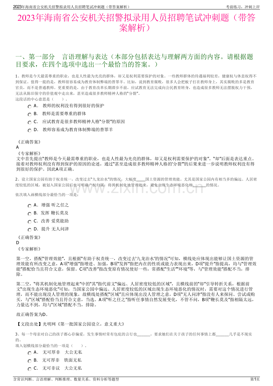 2023年海南省公安机关招警拟录用人员招聘笔试冲刺题（带答案解析）.pdf_第1页