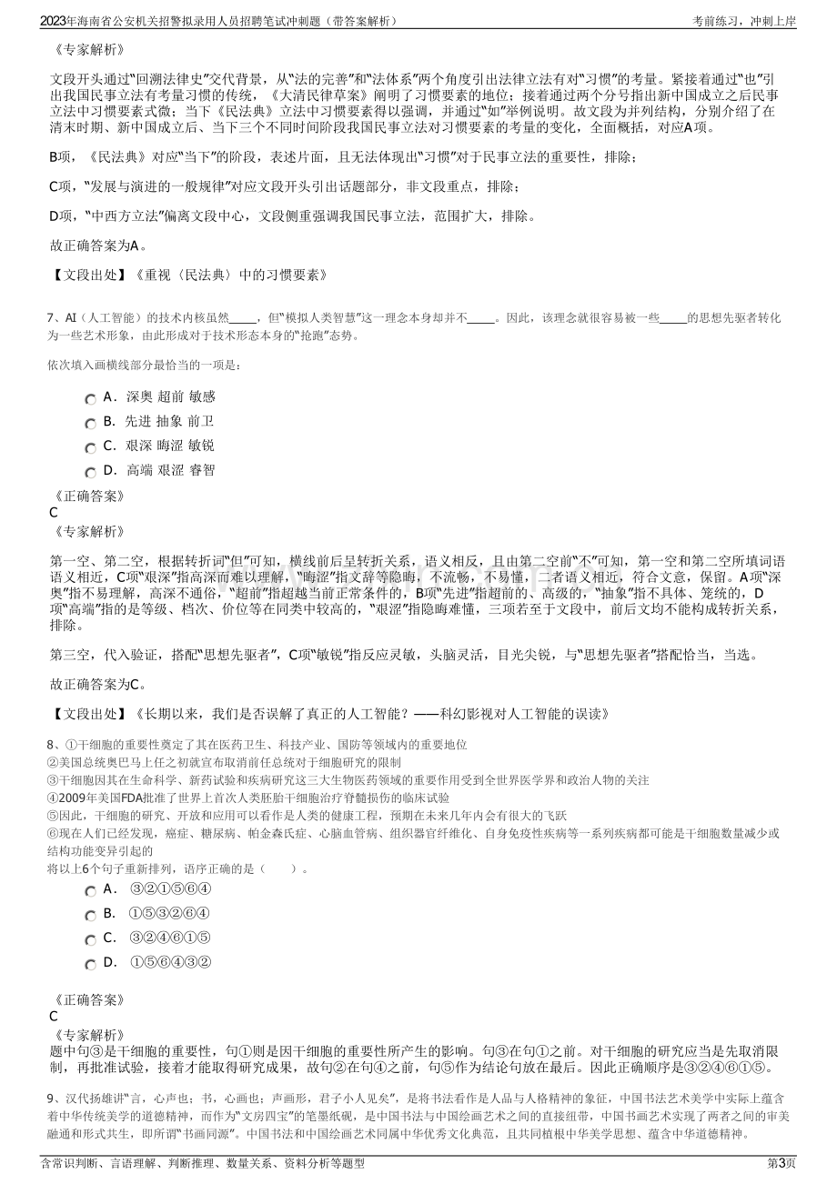 2023年海南省公安机关招警拟录用人员招聘笔试冲刺题（带答案解析）.pdf_第3页