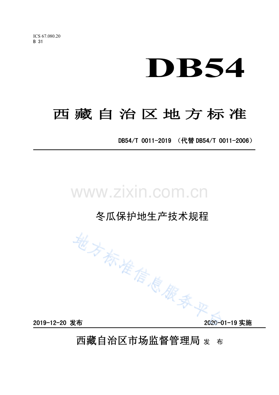 DB54_T 0011-2019冬瓜保护地生产技术规程-（高清版）.pdf_第1页