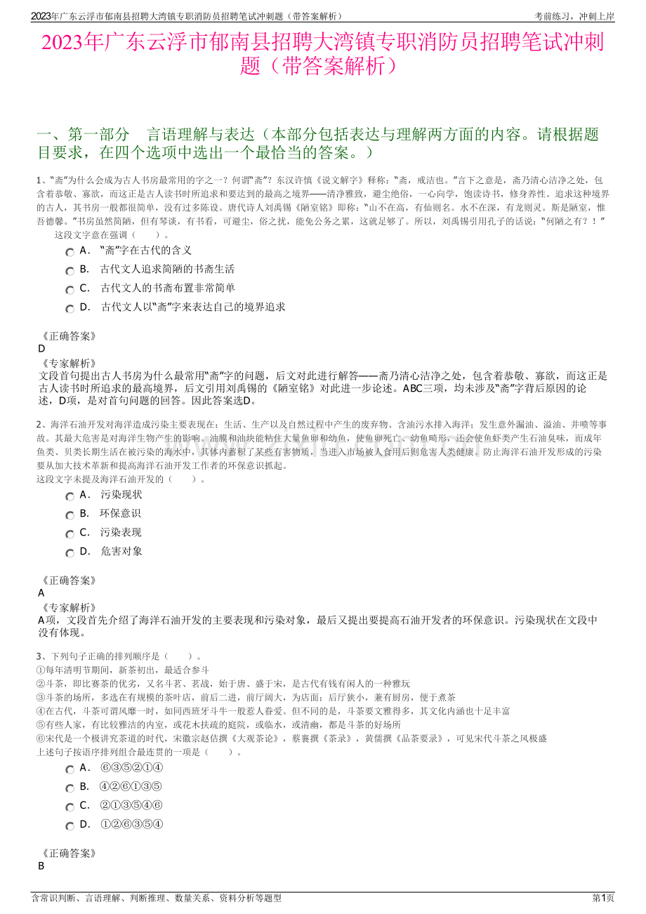 2023年广东云浮市郁南县招聘大湾镇专职消防员招聘笔试冲刺题（带答案解析）.pdf_第1页