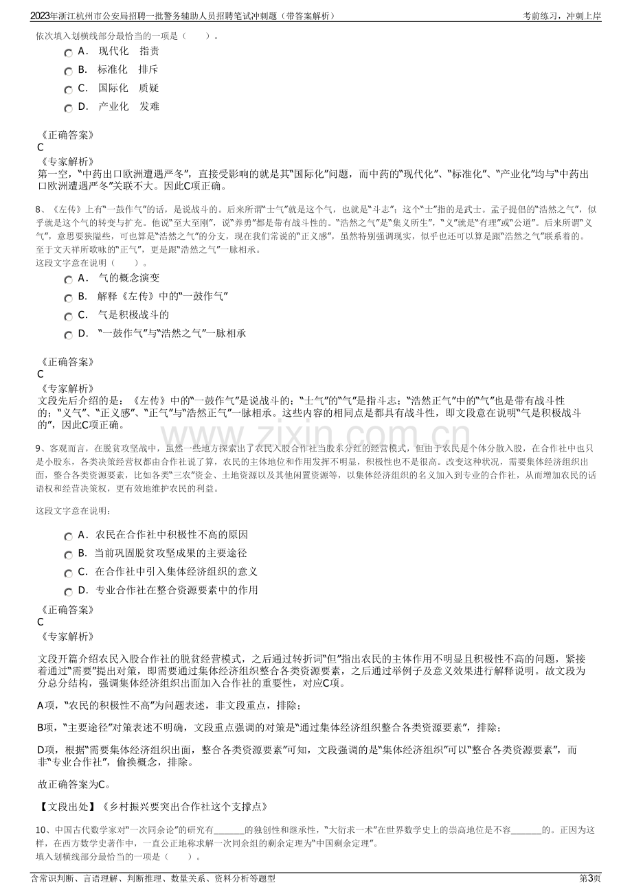 2023年浙江杭州市公安局招聘一批警务辅助人员招聘笔试冲刺题（带答案解析）.pdf_第3页