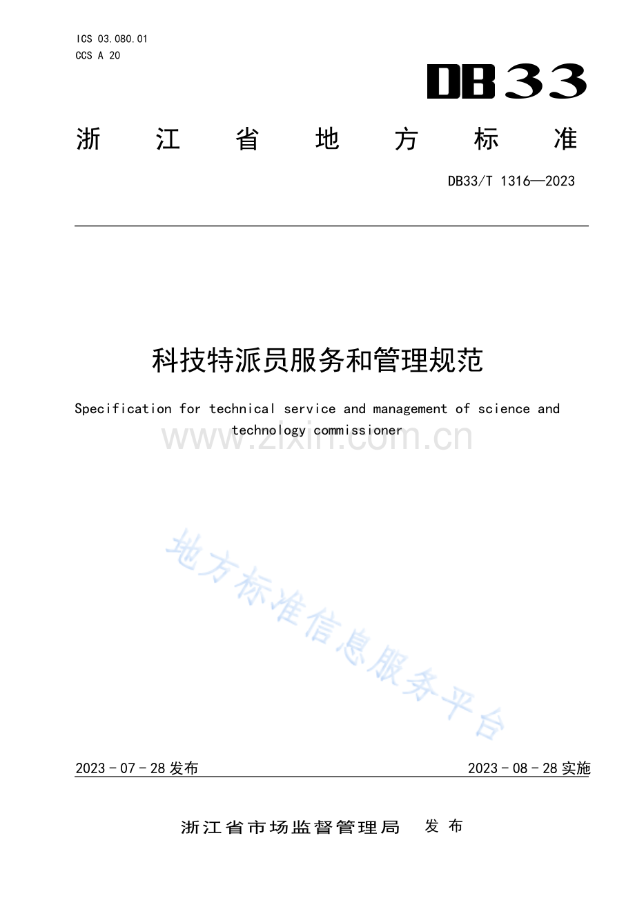 DB33T1316-2023科技特派员服务和管理规范-(高清版）.pdf_第1页