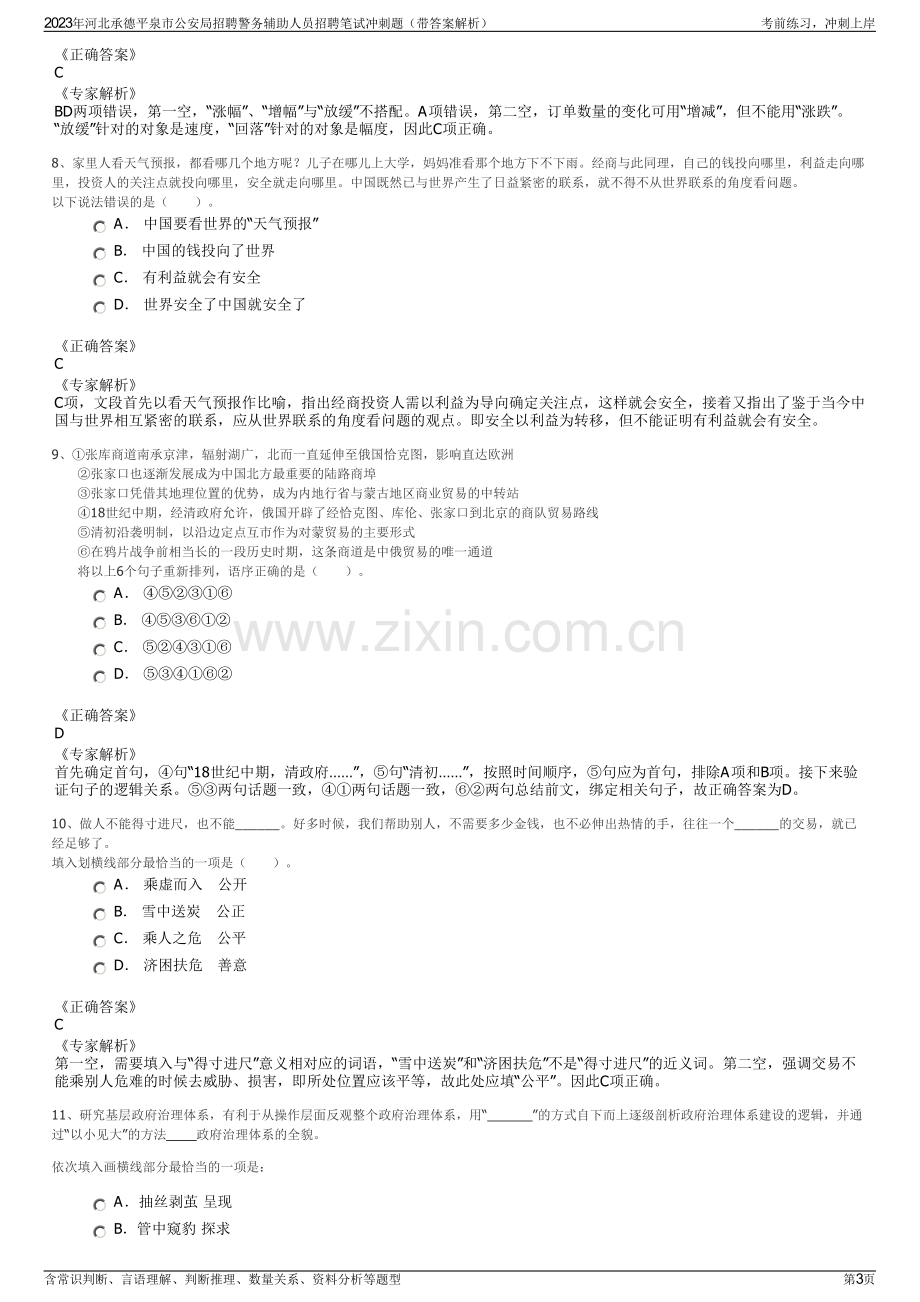 2023年河北承德平泉市公安局招聘警务辅助人员招聘笔试冲刺题（带答案解析）.pdf_第3页