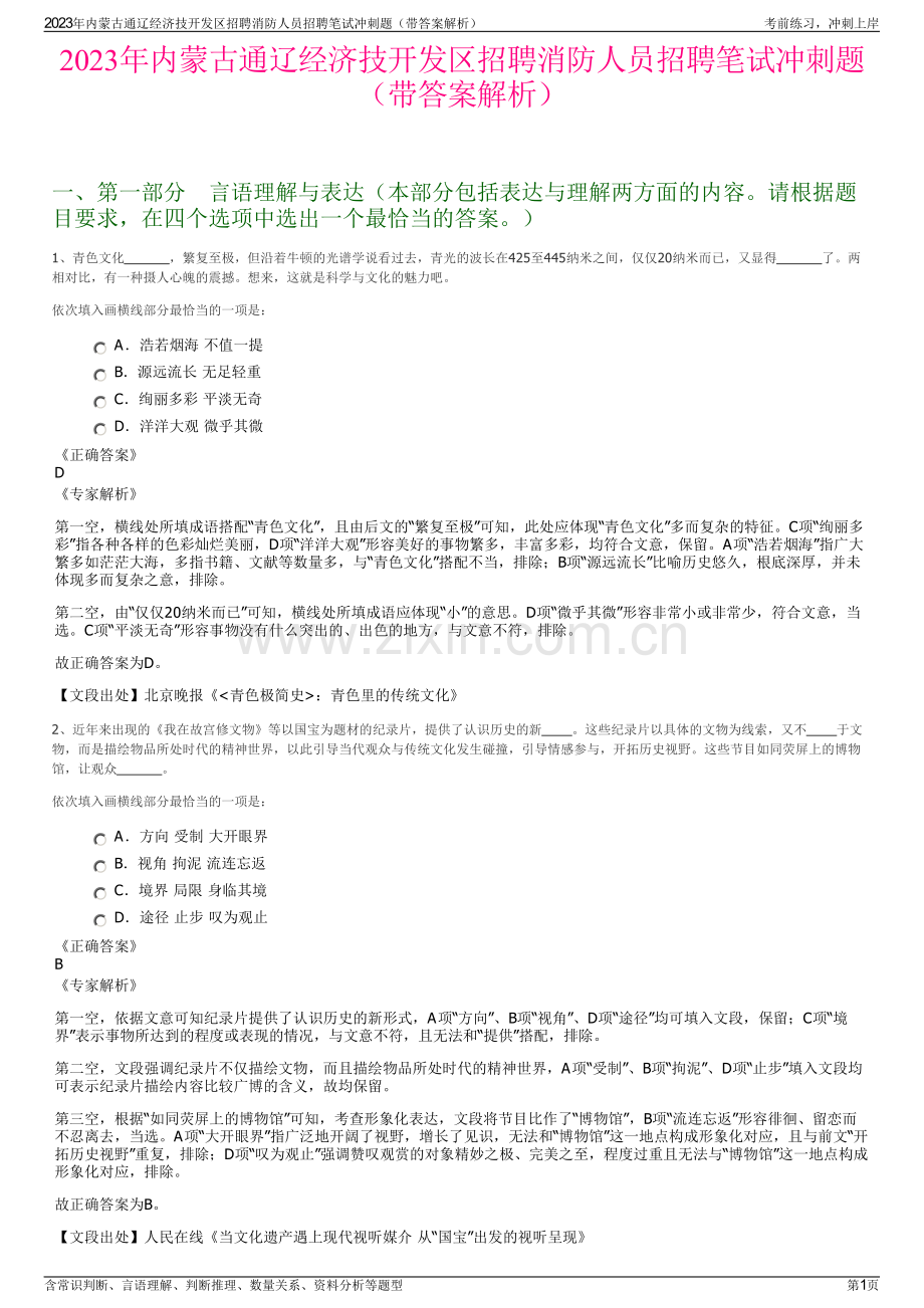 2023年内蒙古通辽经济技开发区招聘消防人员招聘笔试冲刺题（带答案解析）.pdf_第1页