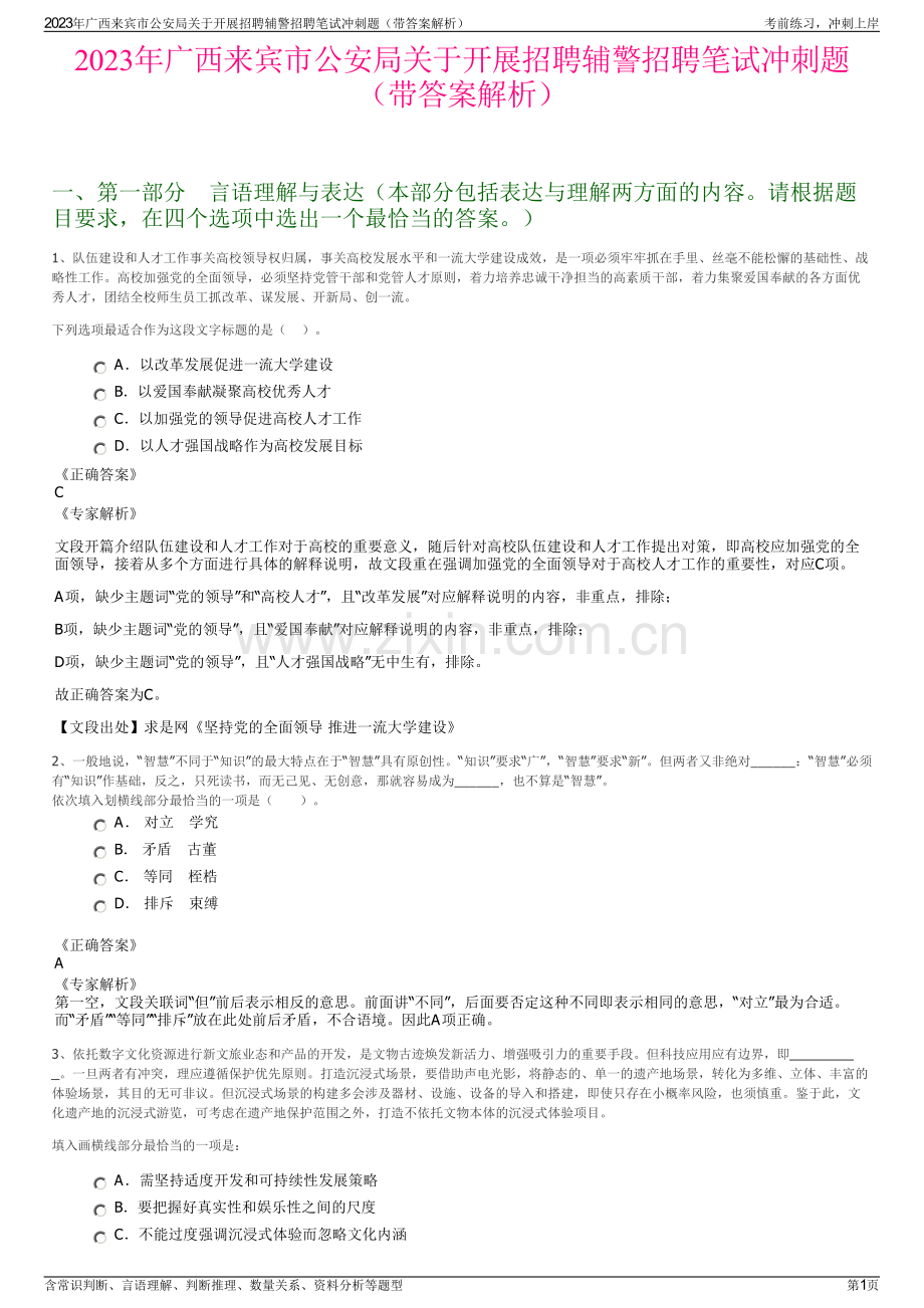 2023年广西来宾市公安局关于开展招聘辅警招聘笔试冲刺题（带答案解析）.pdf_第1页