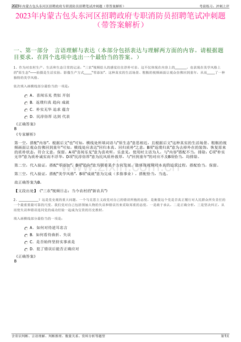 2023年内蒙古包头东河区招聘政府专职消防员招聘笔试冲刺题（带答案解析）.pdf_第1页