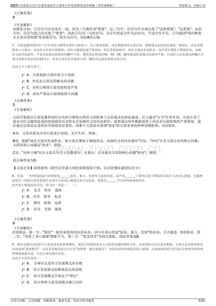 2023年甘肃省公安厅甘肃省退役军人事务厅补充招聘笔试冲刺题（带答案解析）.pdf_第3页