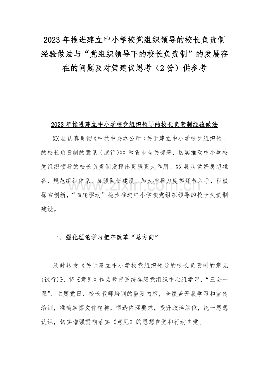 2023年推进建立中小学校党组织领导的校长负责制经验做法与“党组织领导下的校长负责制”的发展存在的问题及对策建议思考（2份）供参考.docx_第1页