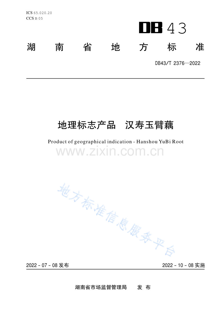 (高清正版）DB43_T 2376-2022地理标志产品 汉寿玉臂藕.pdf_第1页