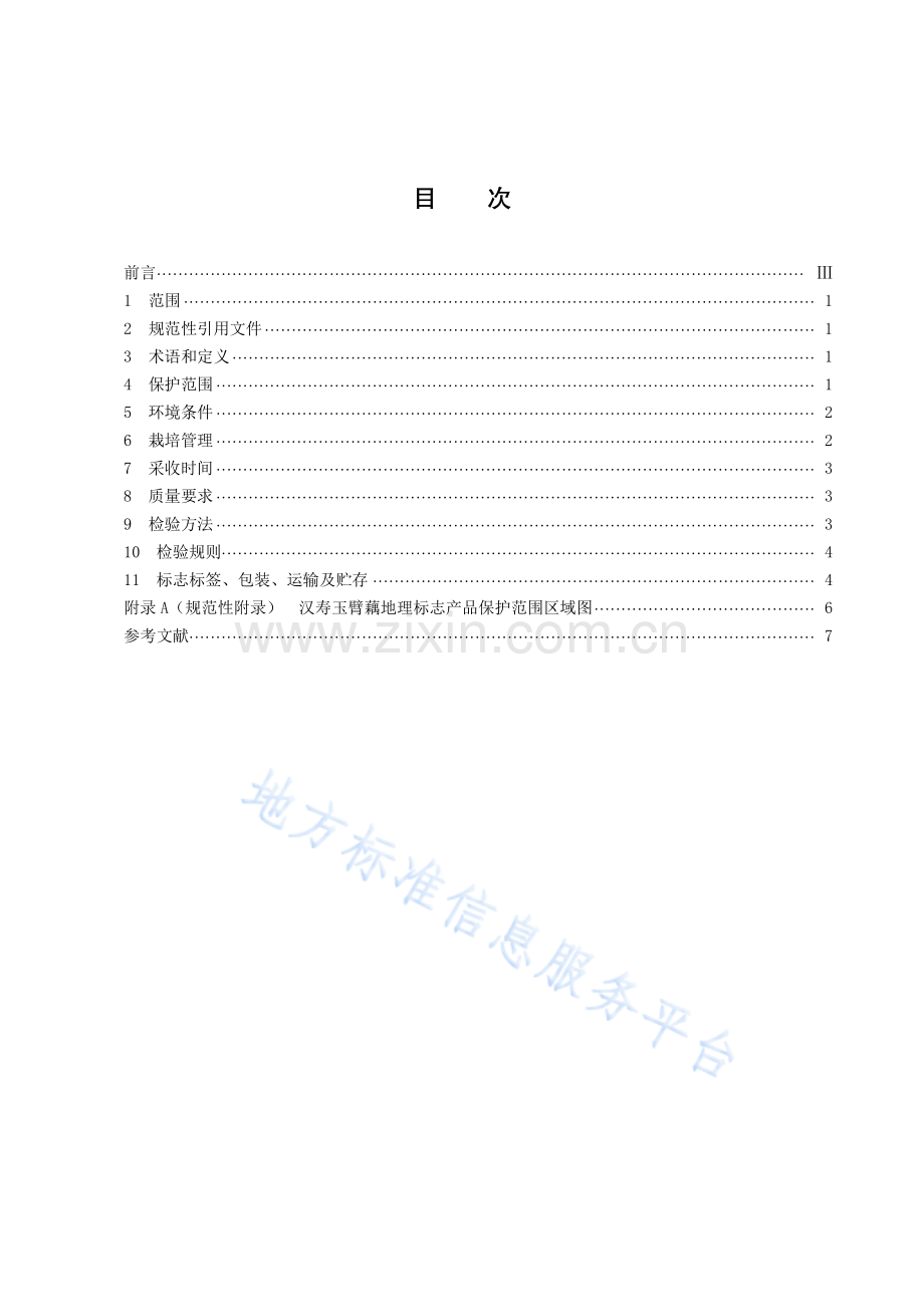 (高清正版）DB43_T 2376-2022地理标志产品 汉寿玉臂藕.pdf_第3页