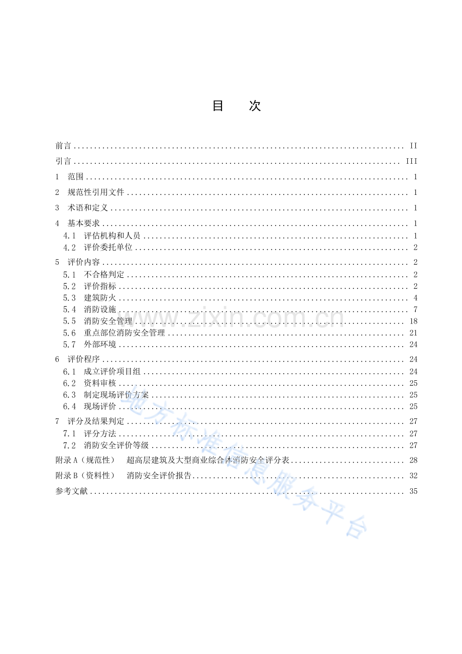 (高清版）DB6101T3110-2021超高层建筑及大型商业综合体消防安全评价规范.pdf_第3页