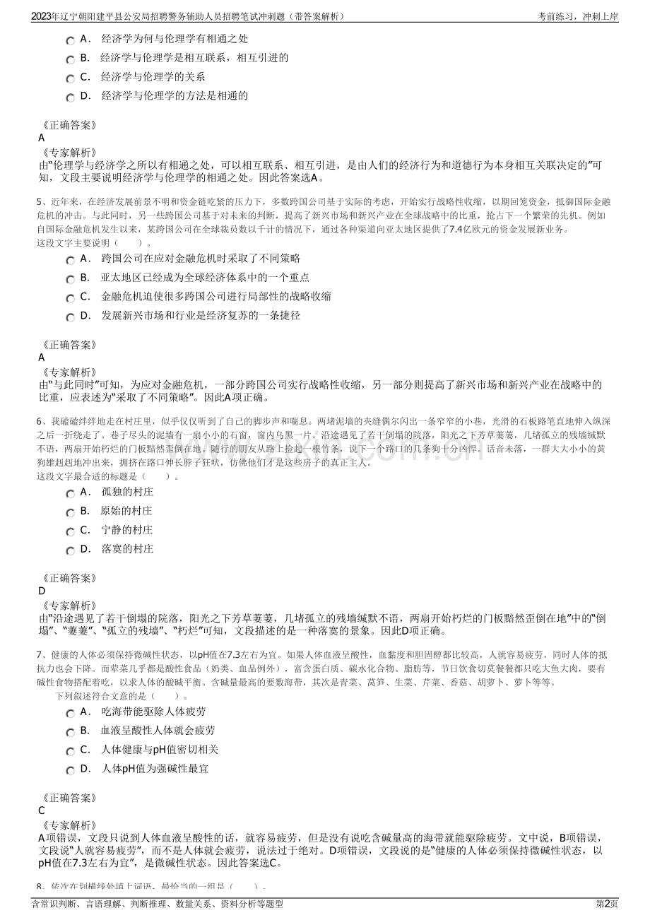 2023年辽宁朝阳建平县公安局招聘警务辅助人员招聘笔试冲刺题（带答案解析）.pdf_第2页