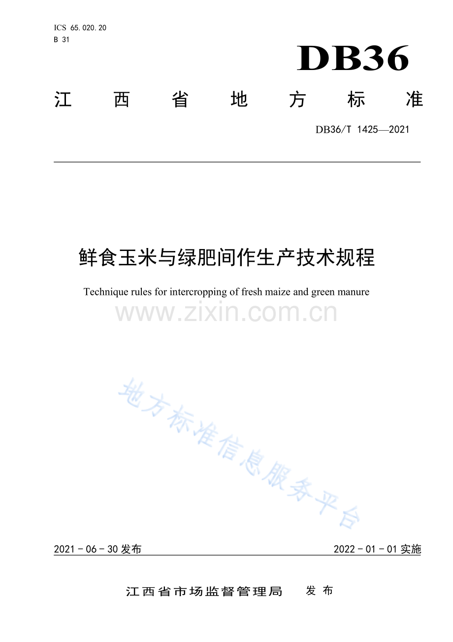 (高清版）DB36-T 1425-2021鲜食玉米与绿肥间作生产技术规程.pdf_第1页