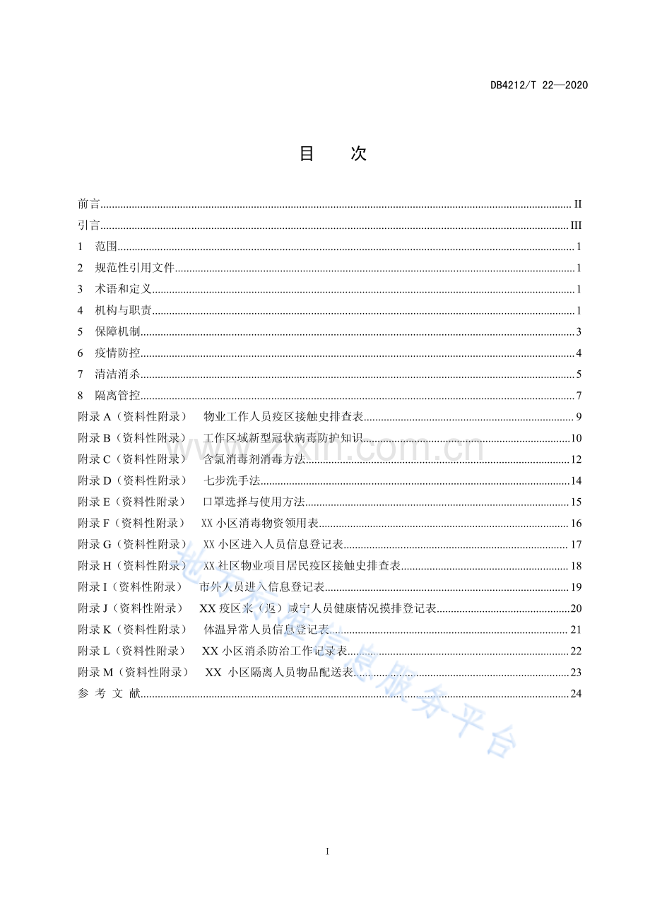 (高清正版）DB4212T22-2020新型冠状病毒肺炎疫情防控管理指南 社区物业（试行）.pdf_第3页