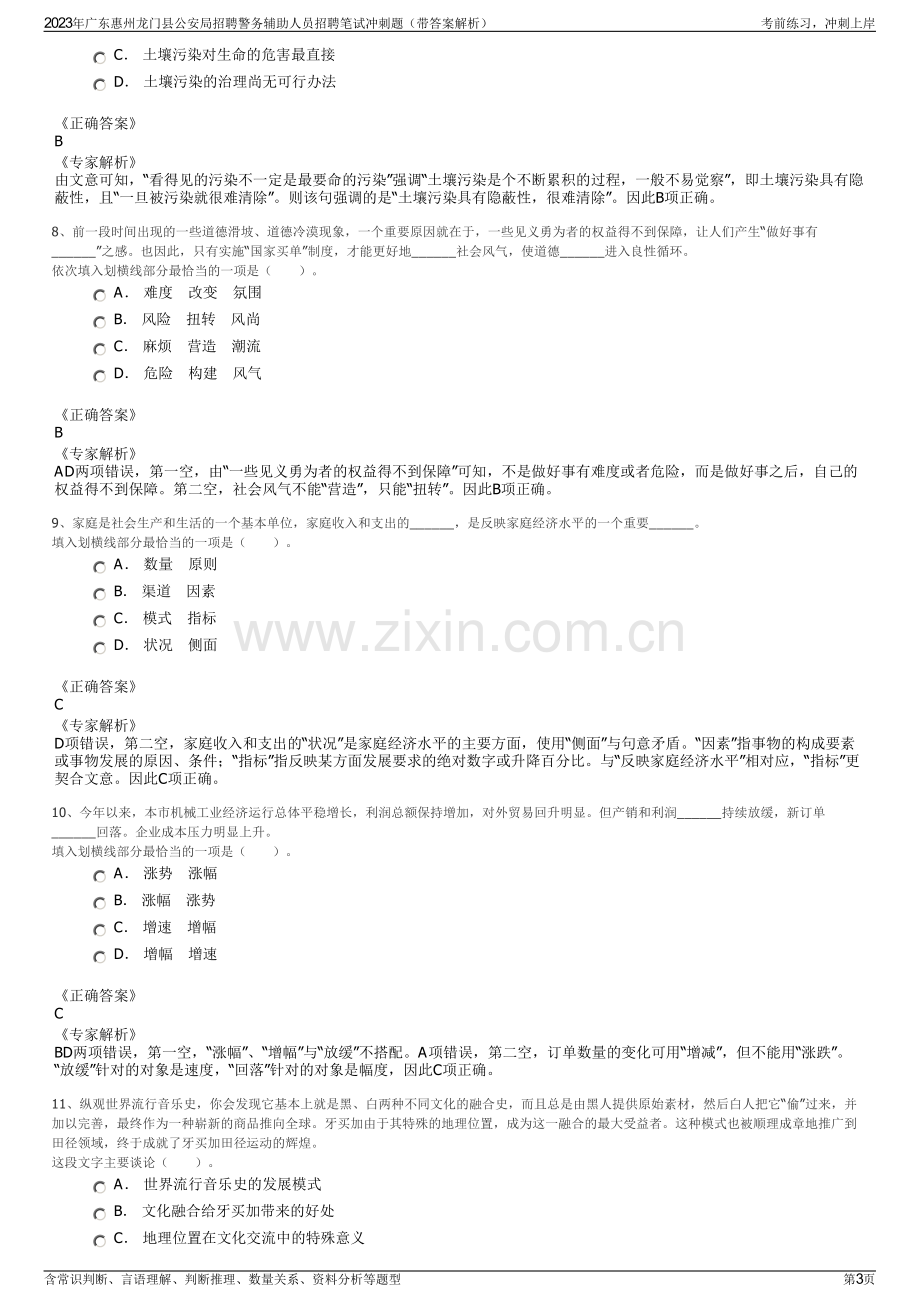 2023年广东惠州龙门县公安局招聘警务辅助人员招聘笔试冲刺题（带答案解析）.pdf_第3页