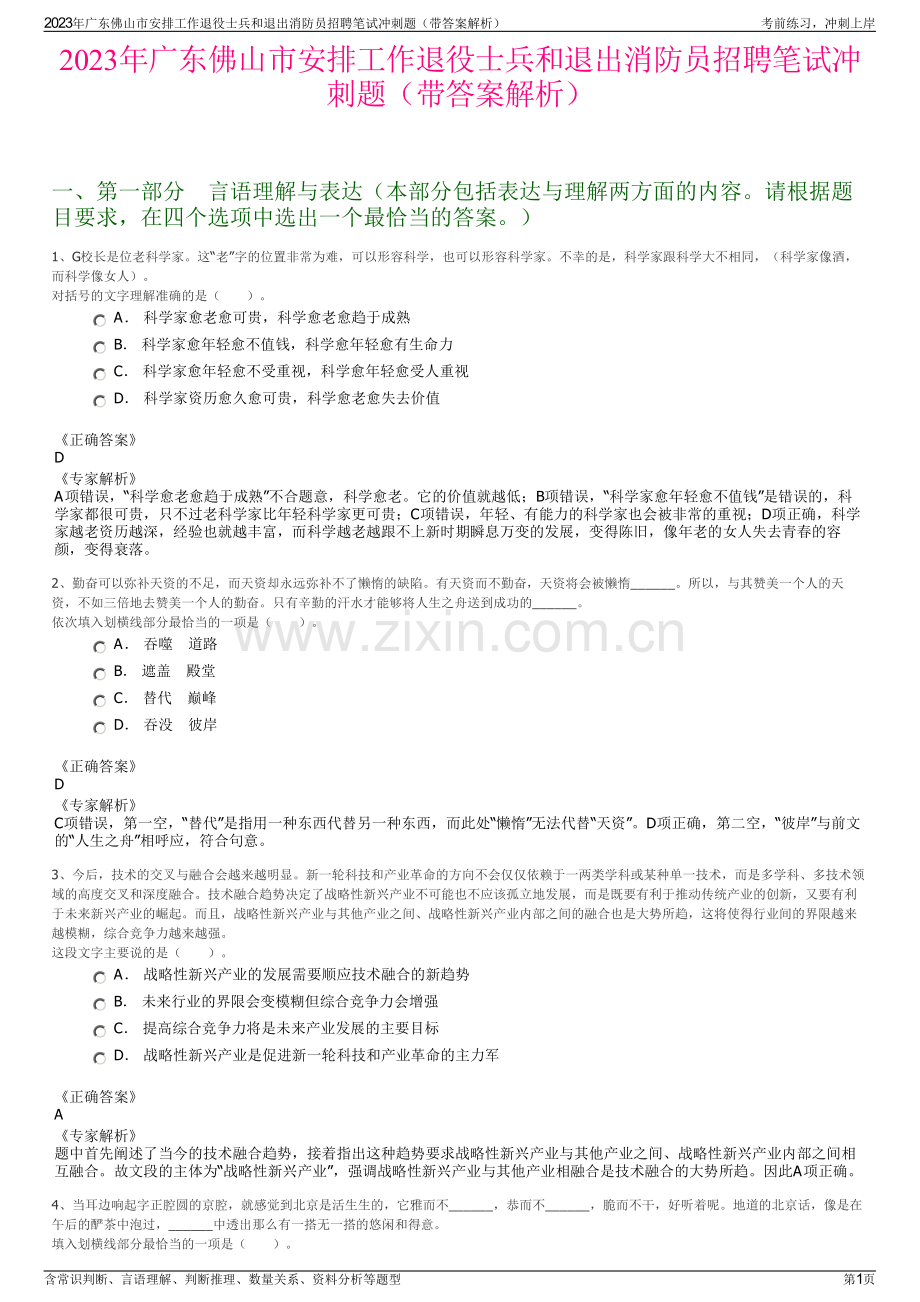 2023年广东佛山市安排工作退役士兵和退出消防员招聘笔试冲刺题（带答案解析）.pdf_第1页