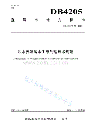 (高清正版）DB4205T74-2020淡水养殖尾水生态处理技术规范.pdf