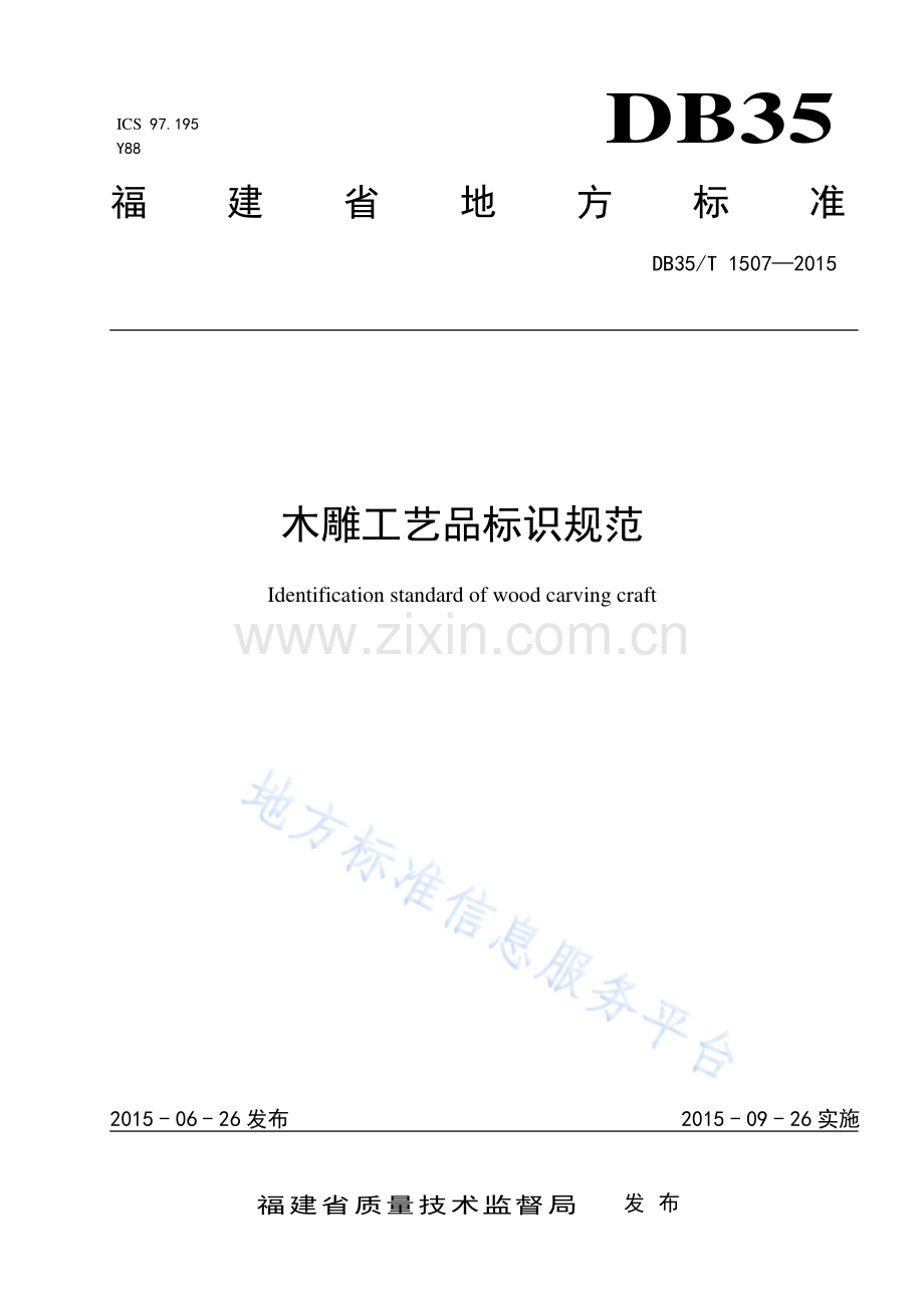 DB35_T 1507-2015木雕工艺品标识规范-(高清版）.pdf_第1页