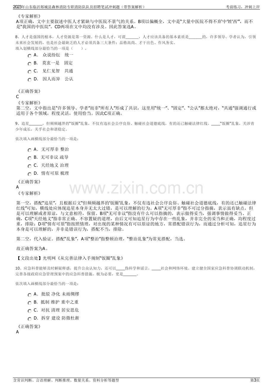 2023年山东临沂郯城县森林消防专职消防队队员招聘笔试冲刺题（带答案解析）.pdf_第3页