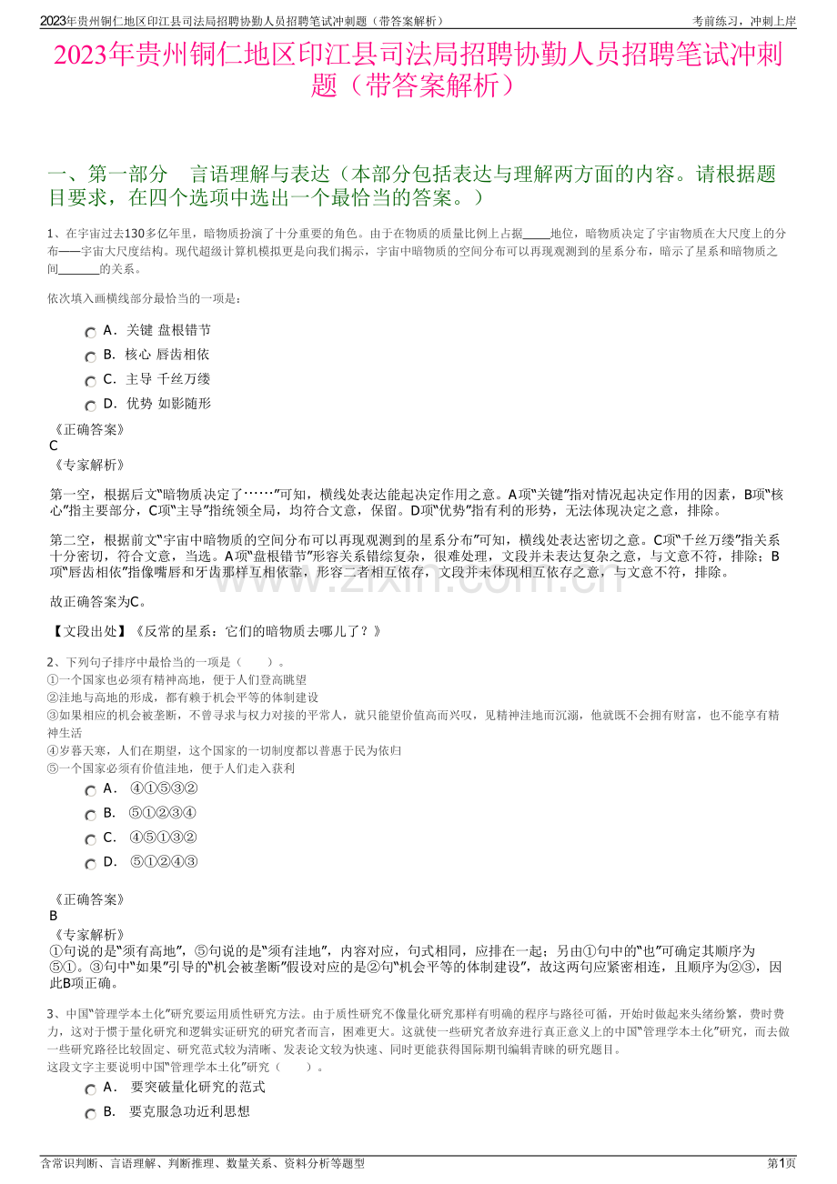 2023年贵州铜仁地区印江县司法局招聘协勤人员招聘笔试冲刺题（带答案解析）.pdf_第1页