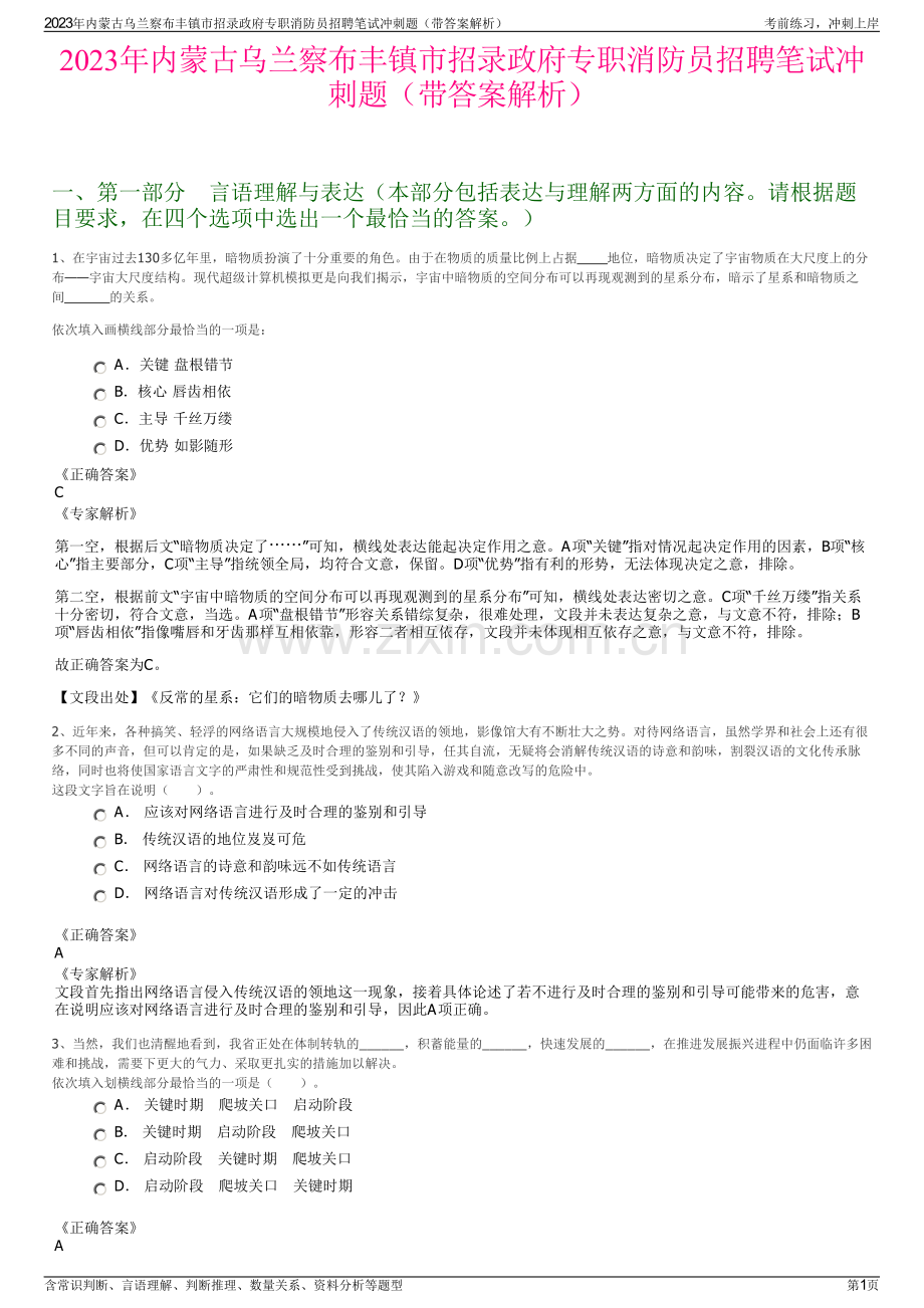 2023年内蒙古乌兰察布丰镇市招录政府专职消防员招聘笔试冲刺题（带答案解析）.pdf_第1页