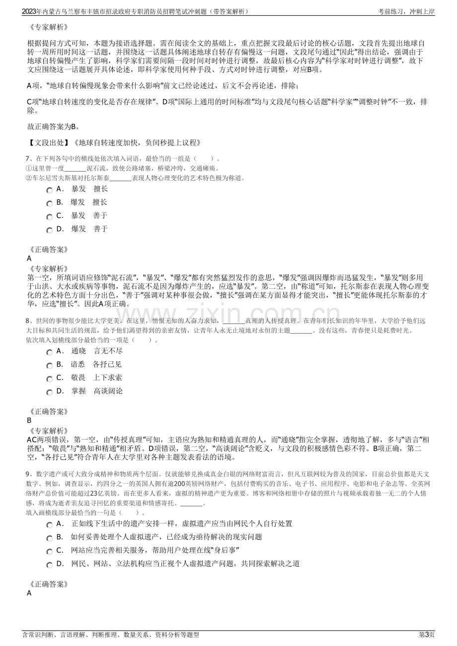 2023年内蒙古乌兰察布丰镇市招录政府专职消防员招聘笔试冲刺题（带答案解析）.pdf_第3页