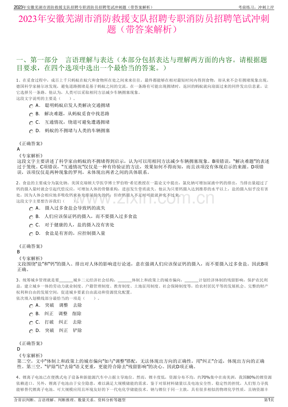 2023年安徽芜湖市消防救援支队招聘专职消防员招聘笔试冲刺题（带答案解析）.pdf_第1页