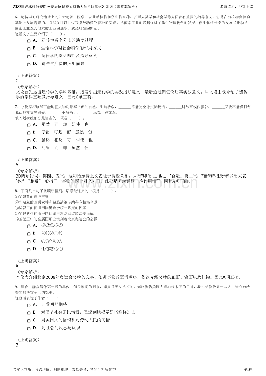 2023年吉林延边安图公安局招聘警务辅助人员招聘笔试冲刺题（带答案解析）.pdf_第3页