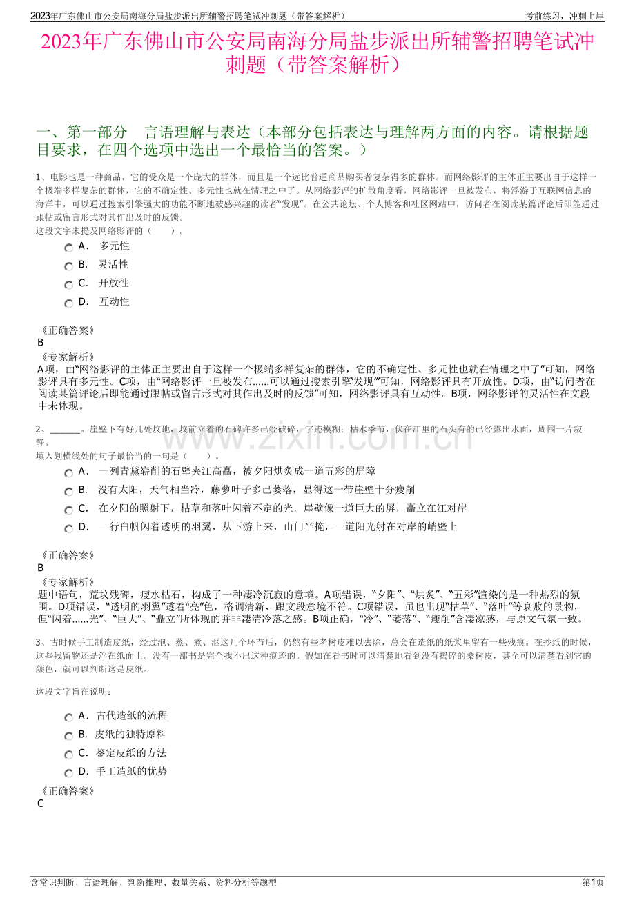 2023年广东佛山市公安局南海分局盐步派出所辅警招聘笔试冲刺题（带答案解析）.pdf_第1页