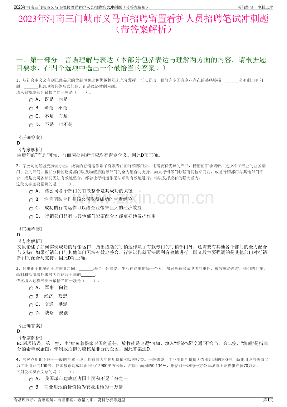 2023年河南三门峡市义马市招聘留置看护人员招聘笔试冲刺题（带答案解析）.pdf_第1页