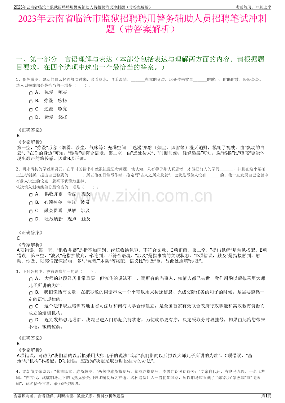 2023年云南省临沧市监狱招聘聘用警务辅助人员招聘笔试冲刺题（带答案解析）.pdf_第1页