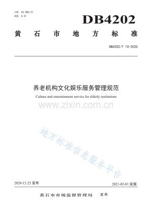 (高清正版）DB4202T10-2020养老机构文化娱乐服务管理规范.pdf