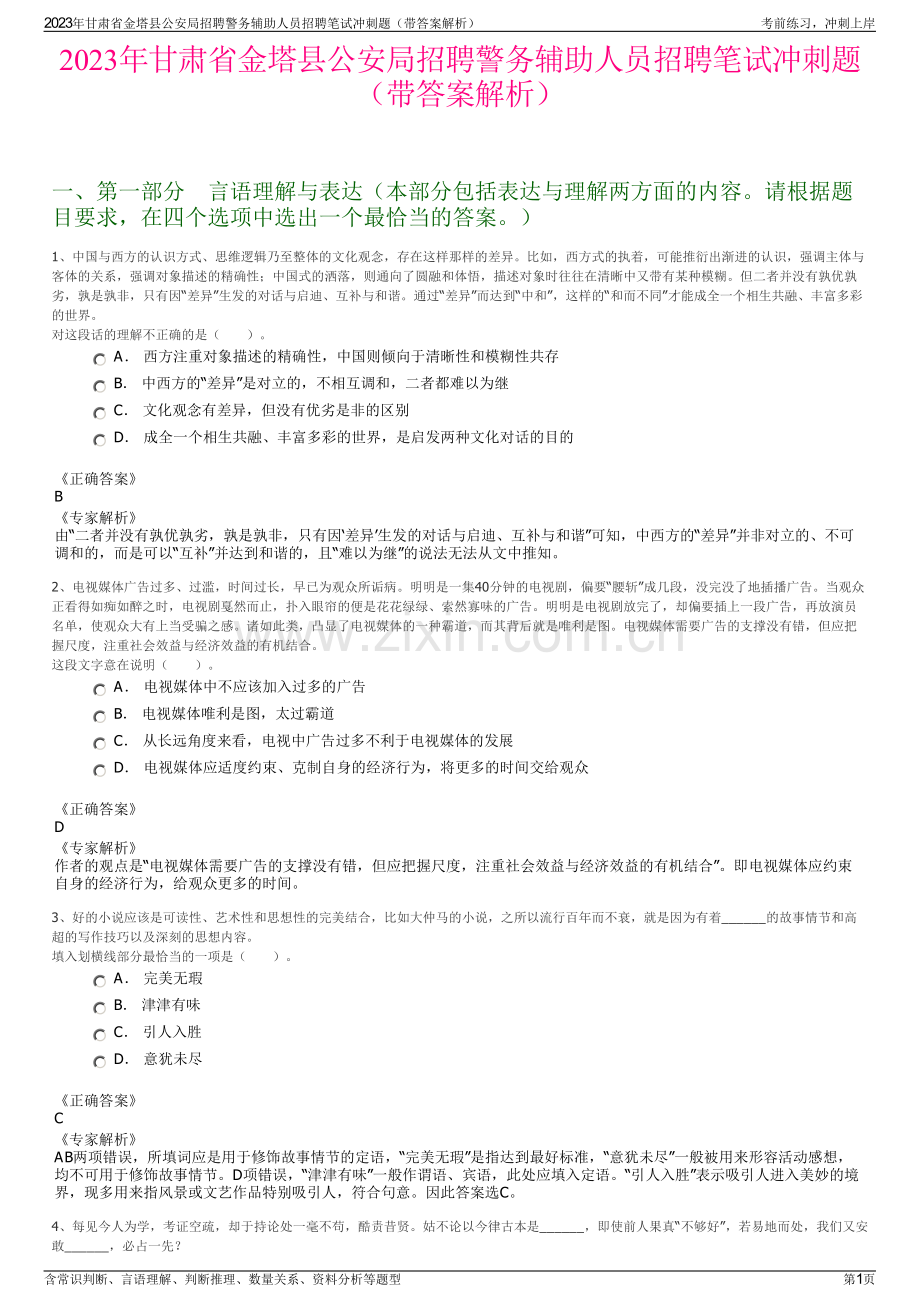 2023年甘肃省金塔县公安局招聘警务辅助人员招聘笔试冲刺题（带答案解析）.pdf_第1页