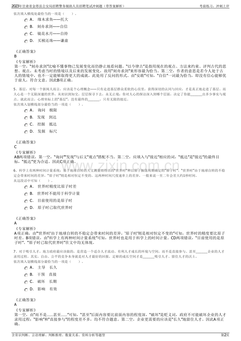 2023年甘肃省金塔县公安局招聘警务辅助人员招聘笔试冲刺题（带答案解析）.pdf_第2页