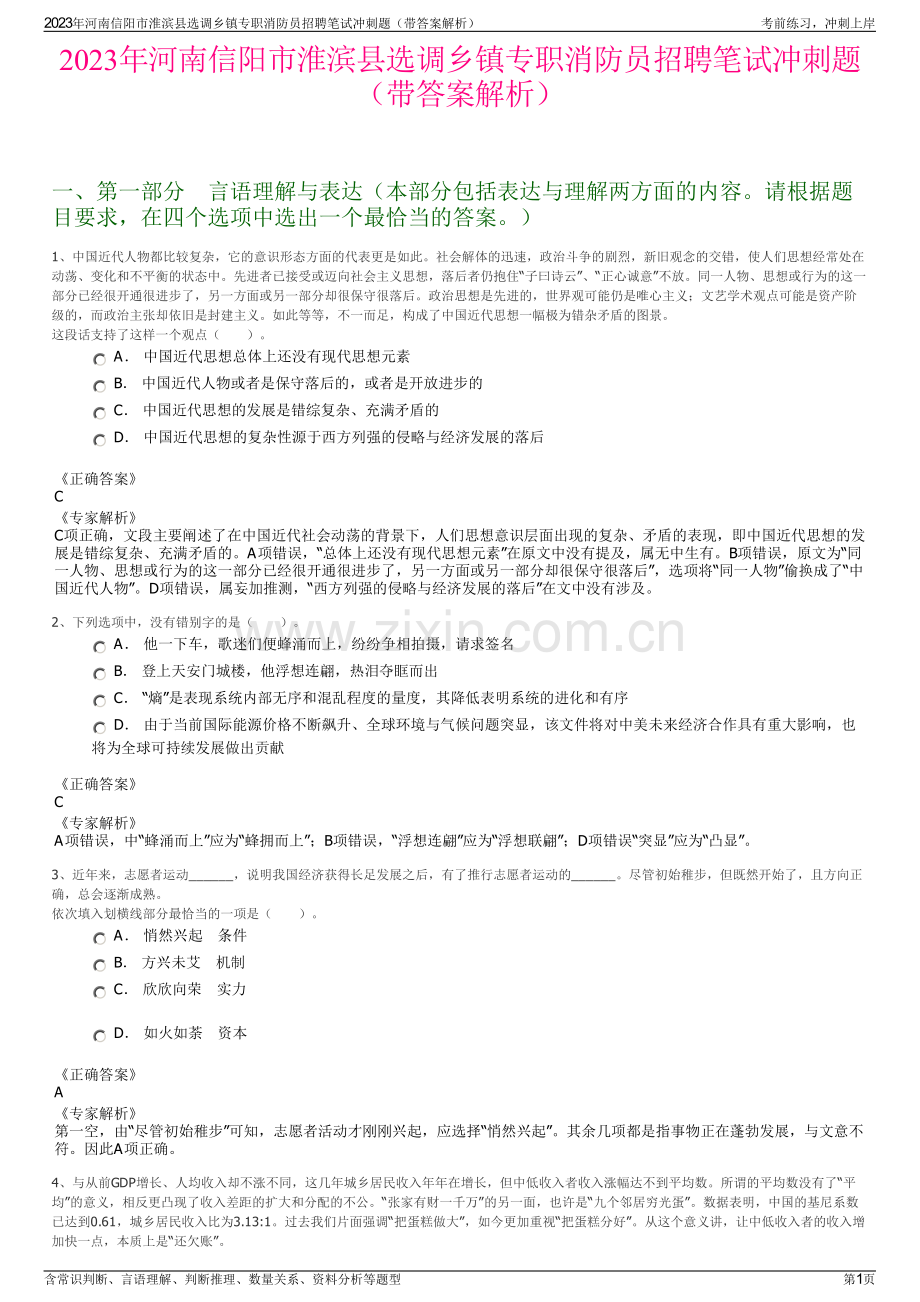 2023年河南信阳市淮滨县选调乡镇专职消防员招聘笔试冲刺题（带答案解析）.pdf_第1页