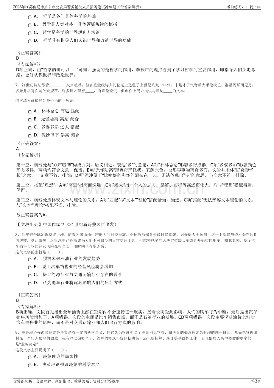 2023年江苏南通市启东市公安局警务辅助人员招聘笔试冲刺题（带答案解析）.pdf_第3页